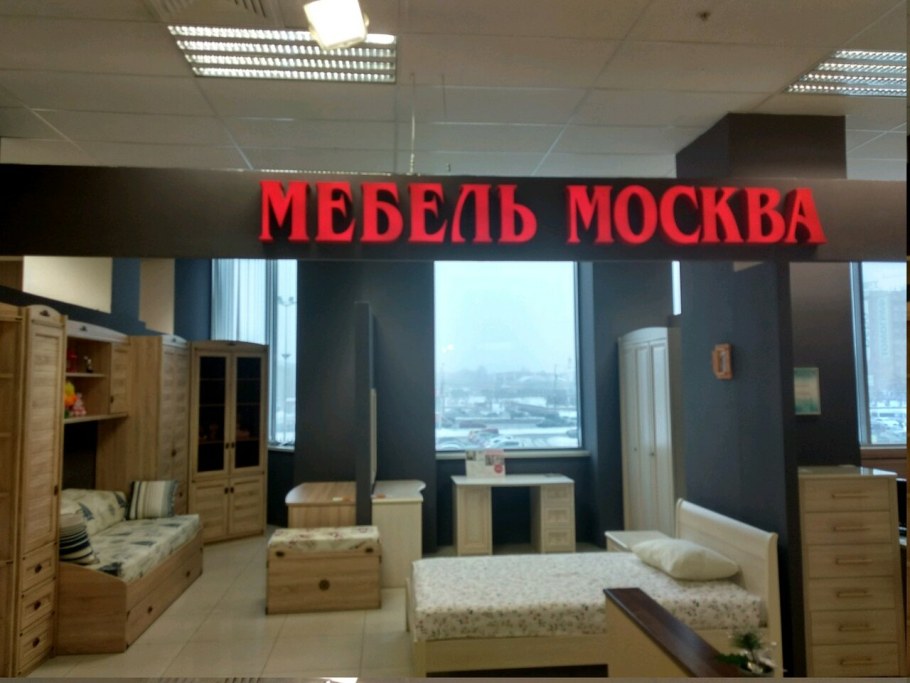 Мебель Москва здании