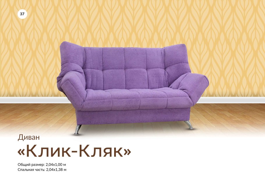 Диван клик кляк Колизео