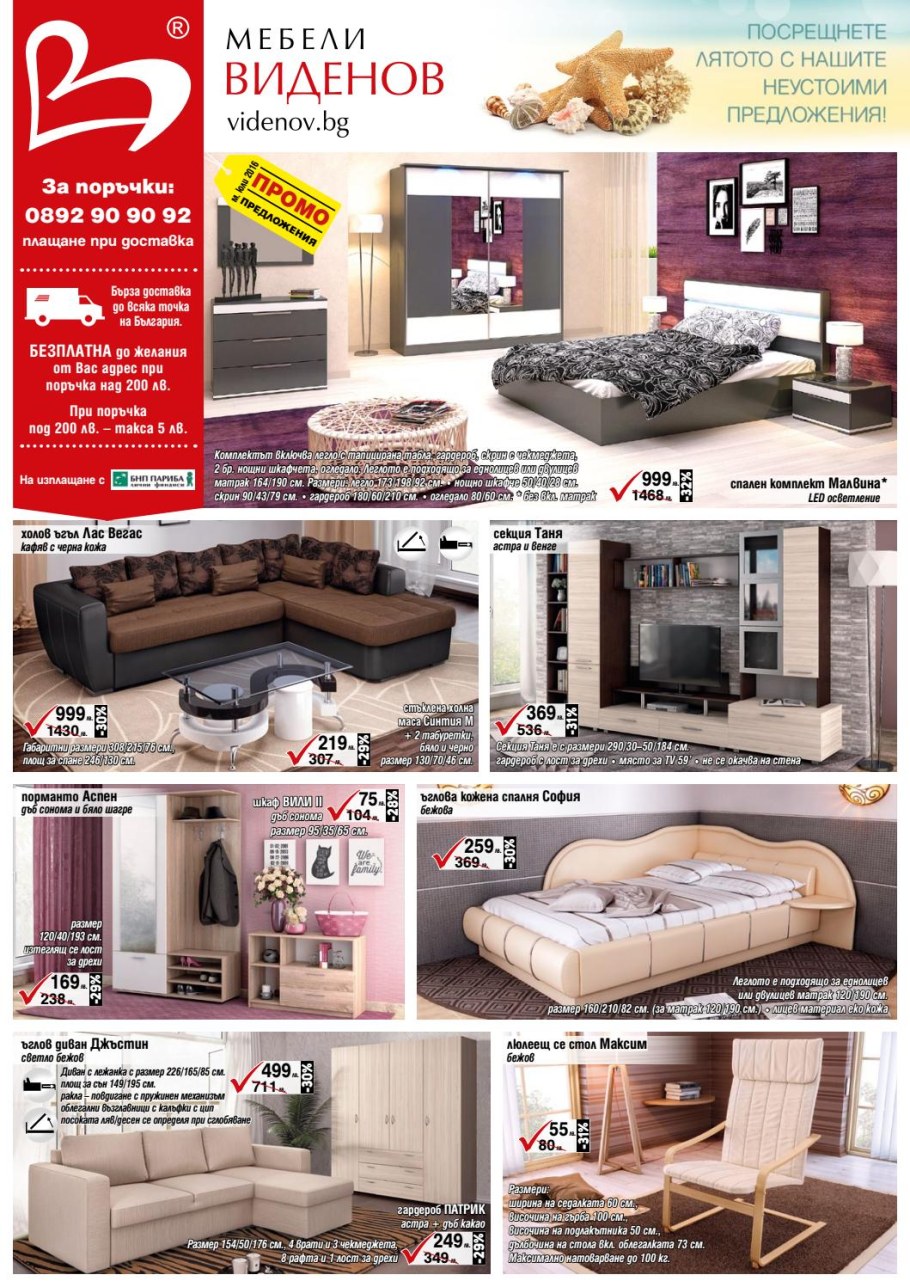 Мебели Виденов промоции