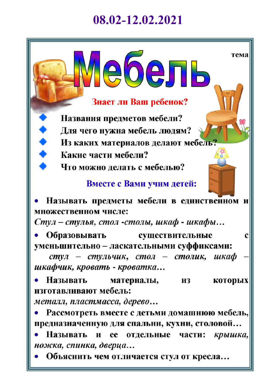 Лексическаская тема мебель