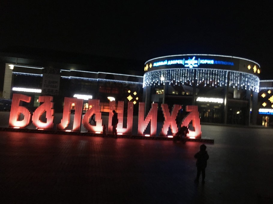 Муралы в Балашихе