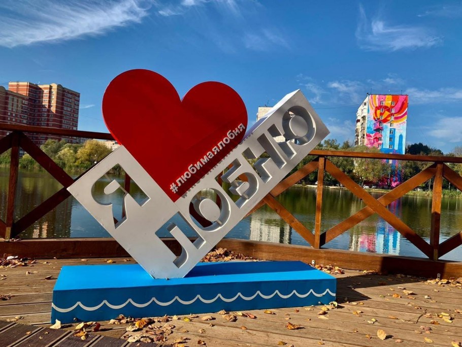 Арт объект я люблю