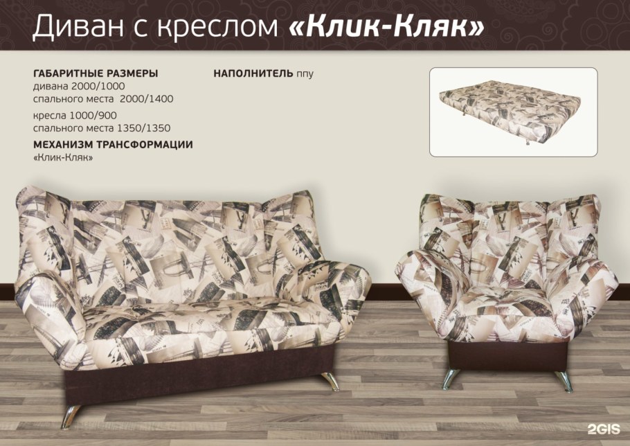 Комплект клик кляк диван и кресло