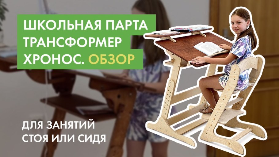 Парта Хронос Размеры