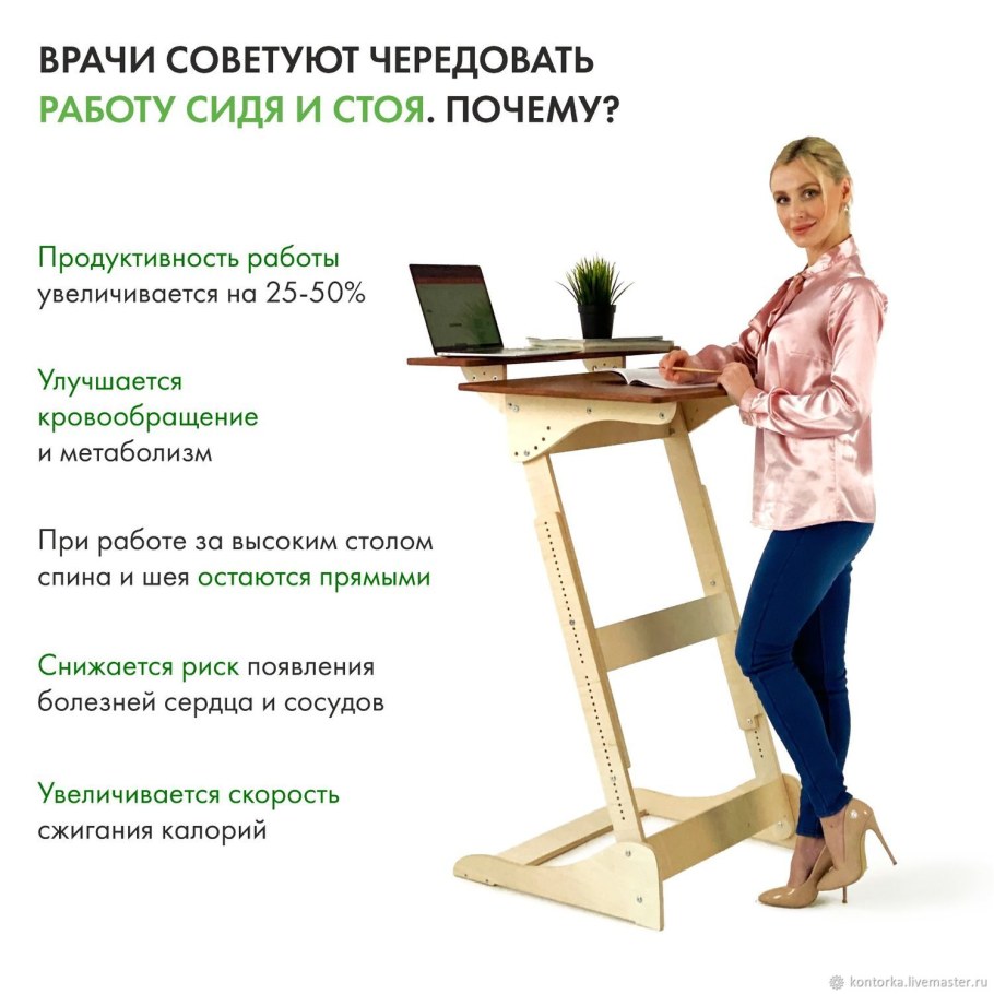 Живи стоя конторка
