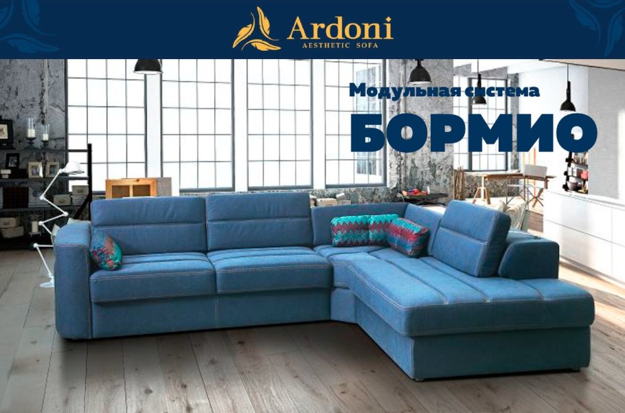 Бормио Ардони фабрика