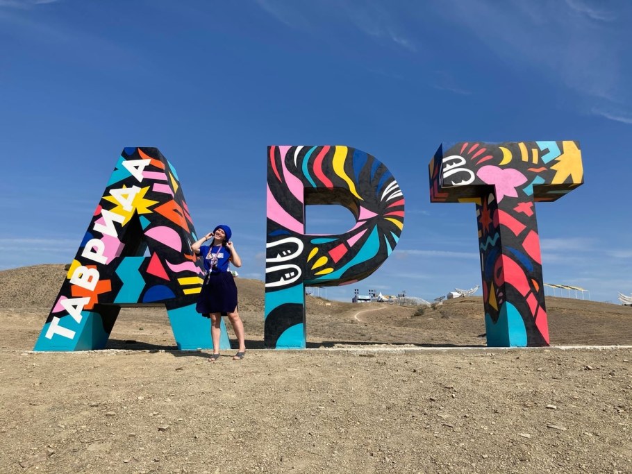 Таврида Крым арт объекты