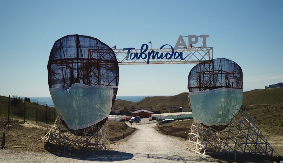 Арт парк Таврида