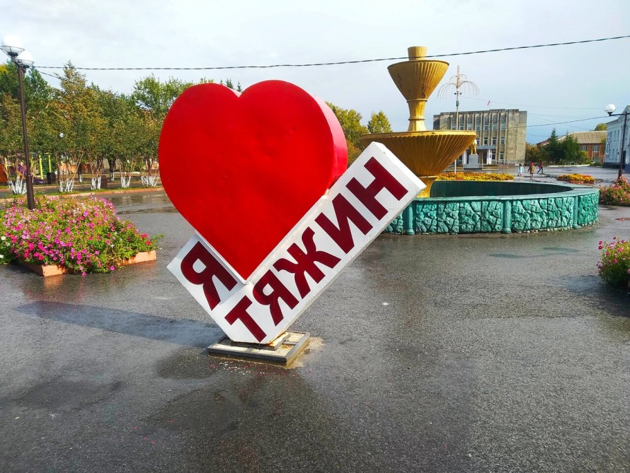 Тяжин Кемеровская область