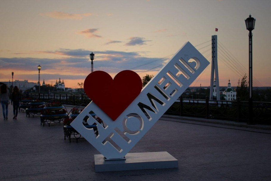 Арт объект я люблю Тюмень