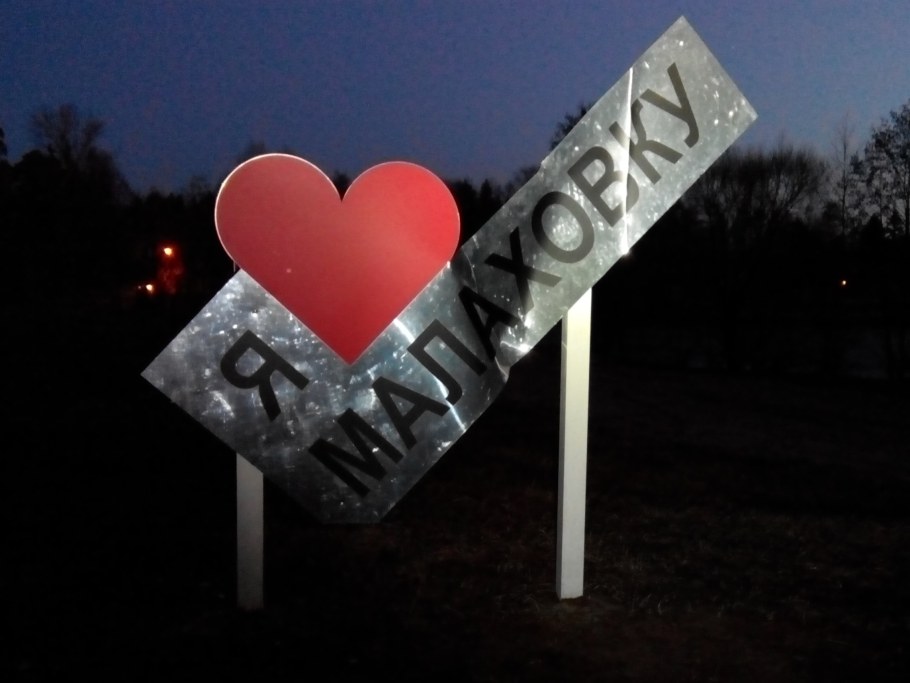 Я люблю вывеска