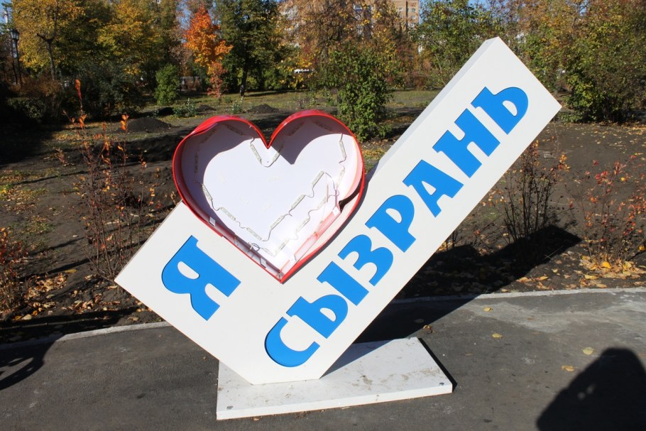 Арт объект я люблю Тюмень