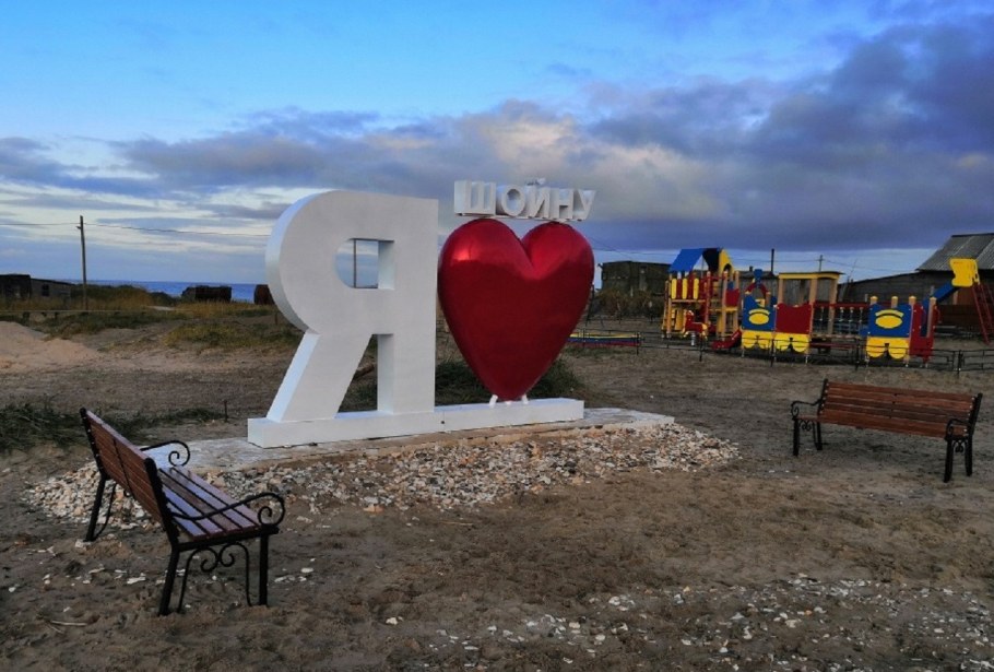 НАО арт объект («я люблю Несь»)