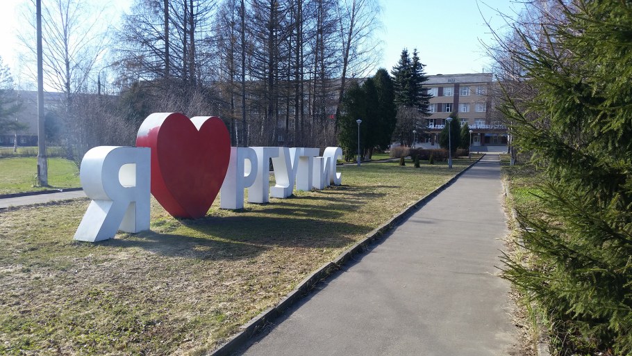 Я люблю Тюмень