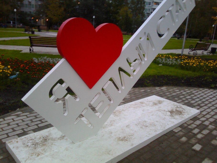 Арт объект я люблю город