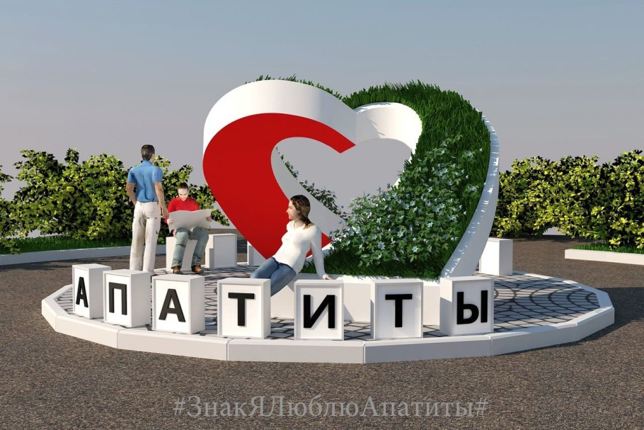 Арт объект я люблю город