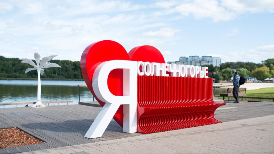 Арт объект я люблю город