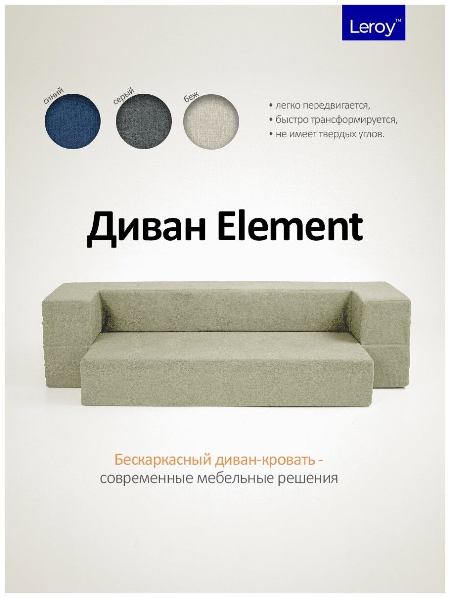 Диван-кровать Leroy element бескаркасный диван