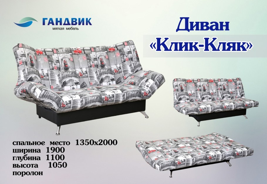 Клик-кляк Инфинити 95