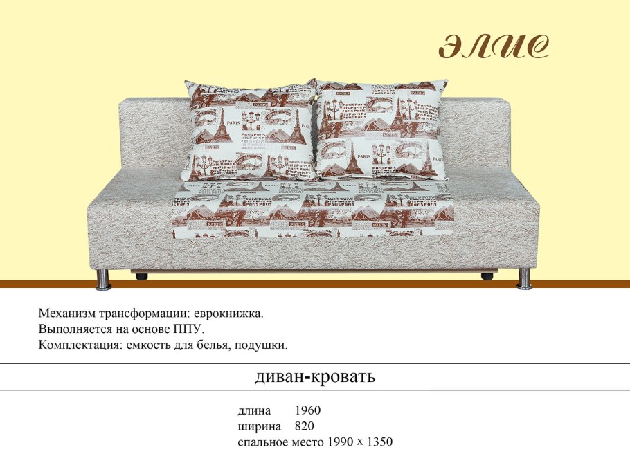 Диван-еврокнижка «Элис»