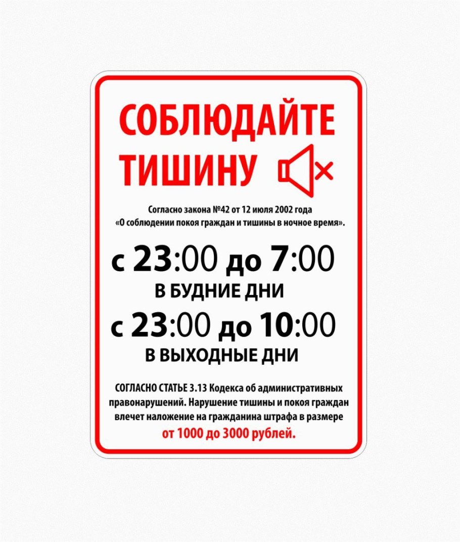 Табличка "соблюдайте тишину"
