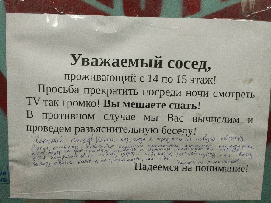 Объявление для шумных соседей