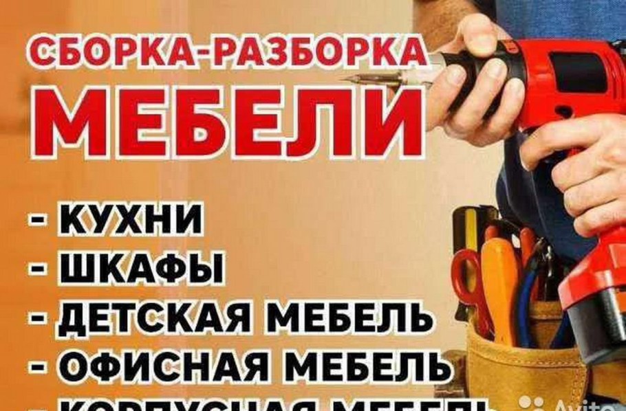 Сборка мебели