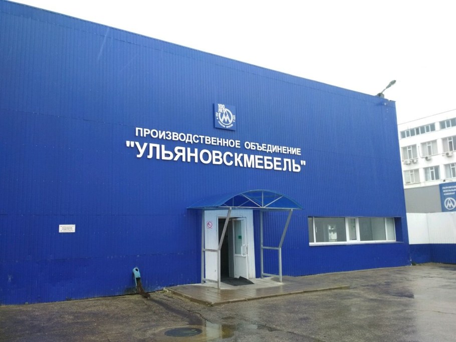 Ульяновский мебельный комбинат пр Нефтяников 12
