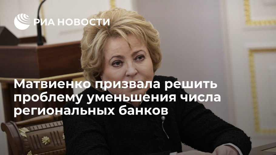 Валентина Матвиенко