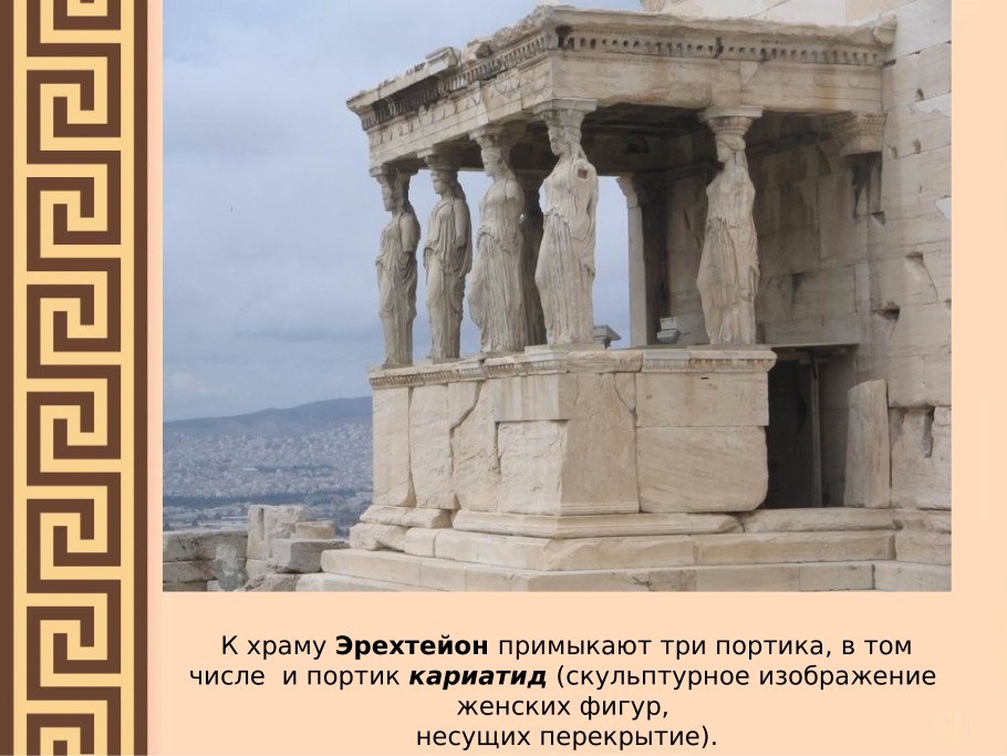 Акрополь Греция кариатиды