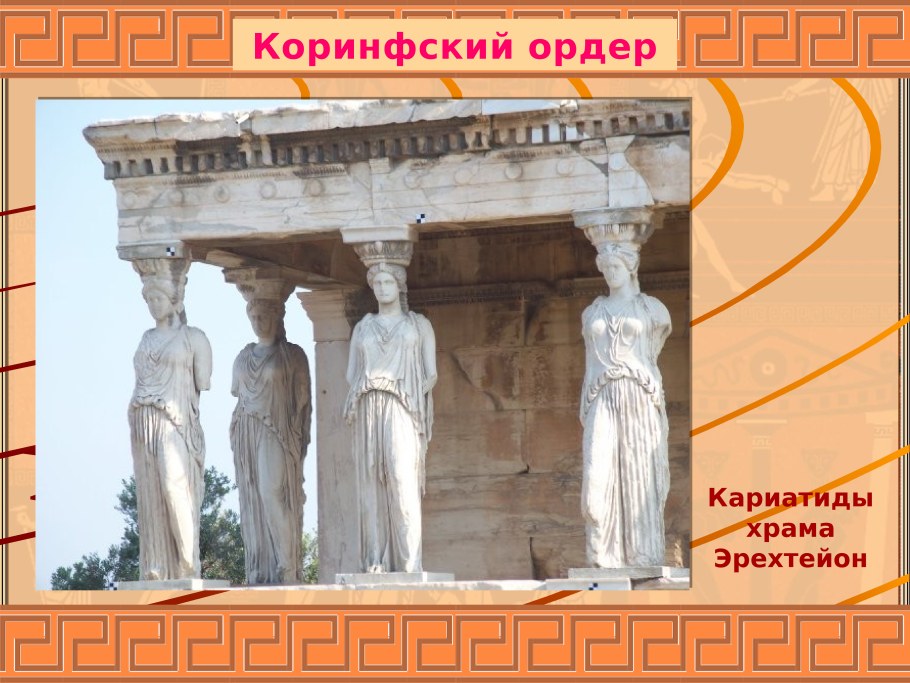 Кариатиды Эрехтейона