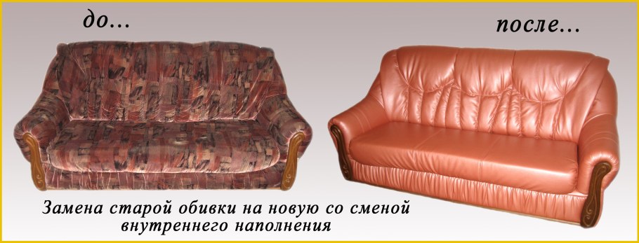 Мебель после перетяжки