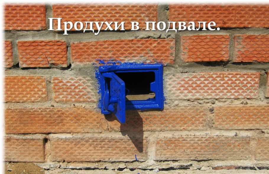 Продухи для вентиляции подвала