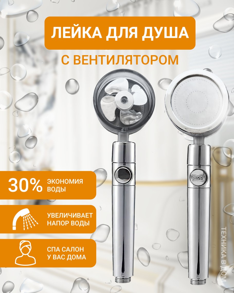 Насадка для душа с пропеллерным приводом