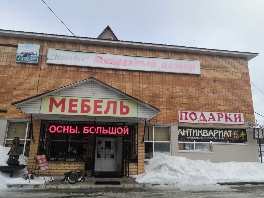 Мебель находка