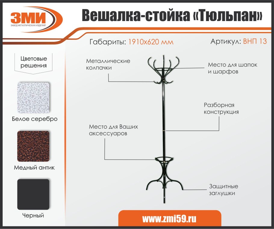 Вешалка стойка №2 тюльпан медный антик ВНП 13 М