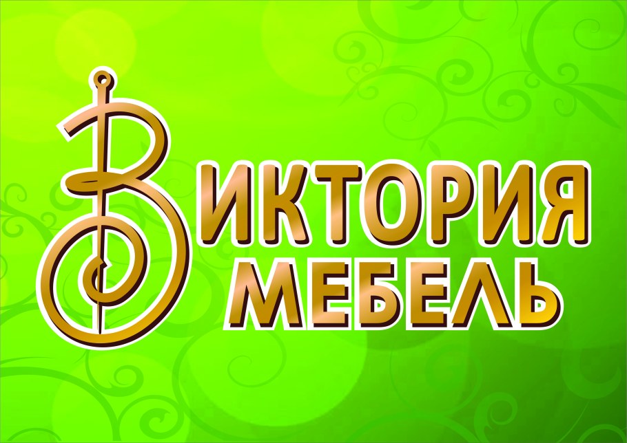 Виктория мебель Омск