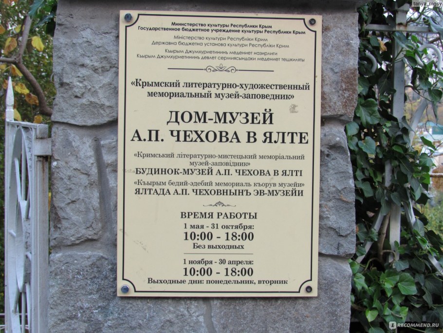 Музей Чехова в Ялте
