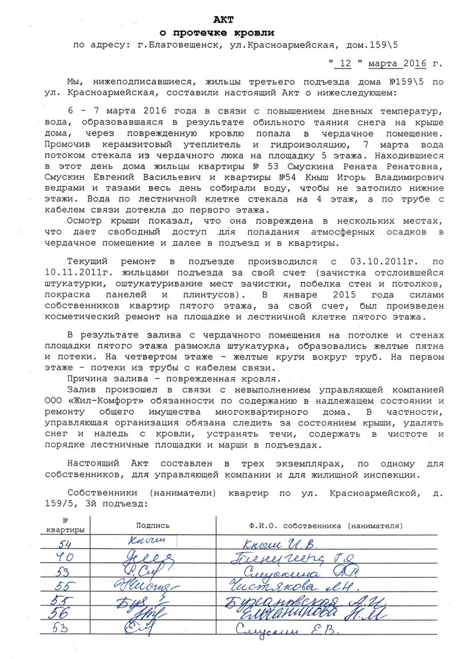 Акт освидетельствования протечки кровли