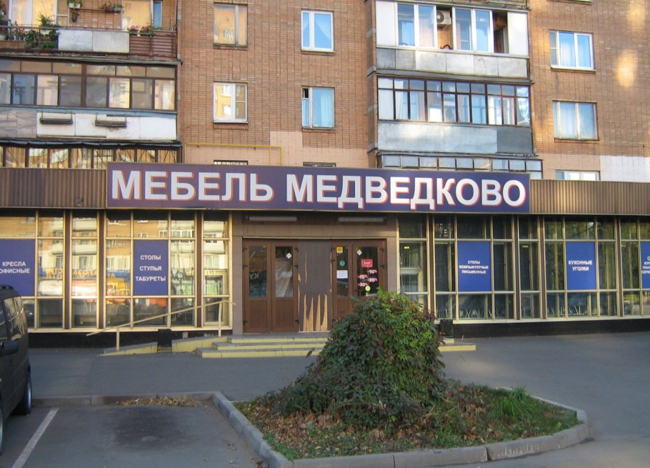 Дом мебели Медведково