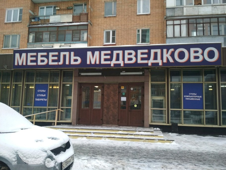 Дом мебели Медведково на полярной