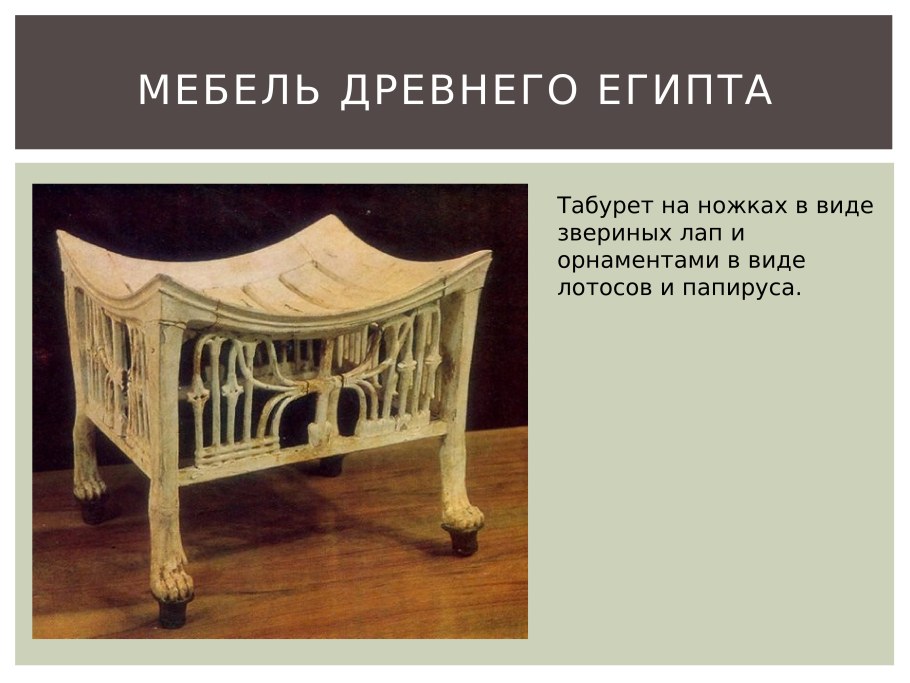 Мебель древнего Египта презентация