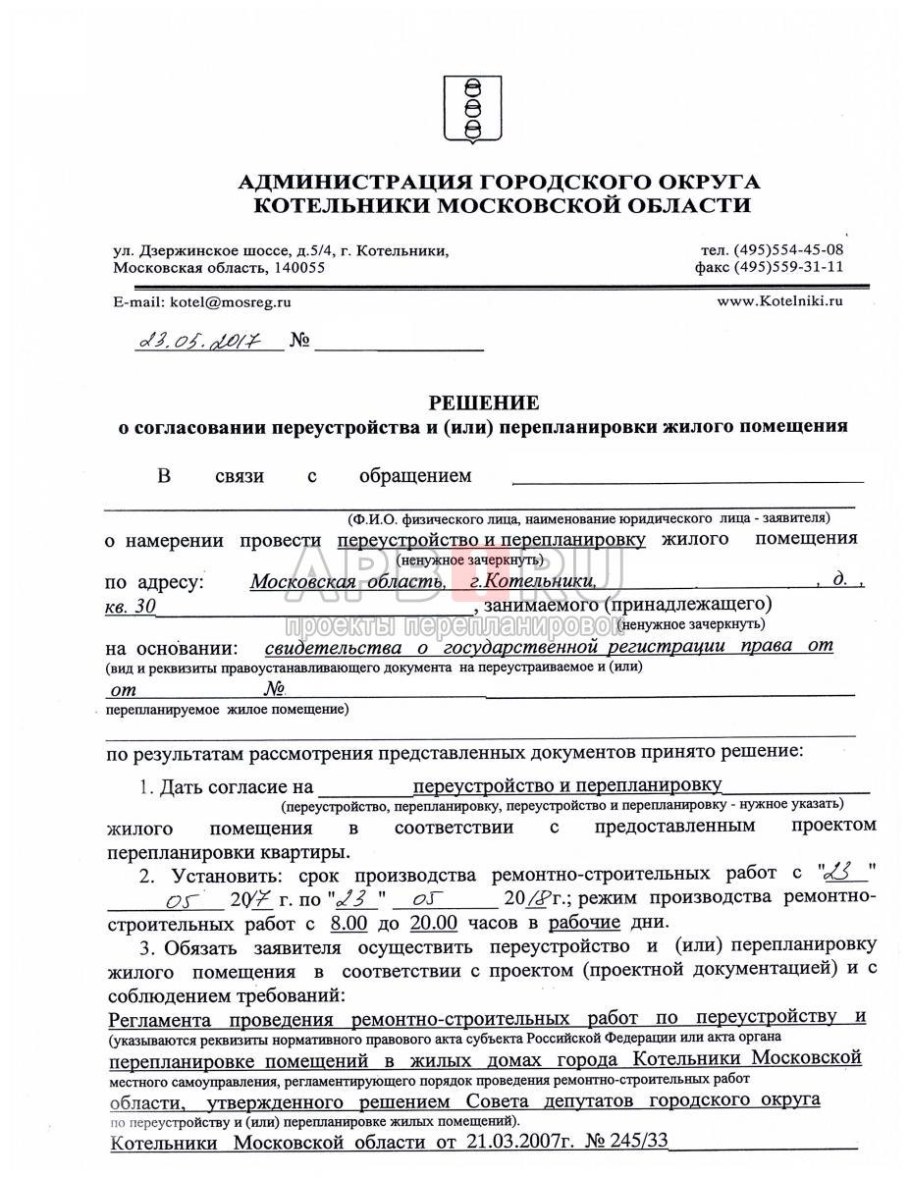 Разрешение на перепланировку квартиры