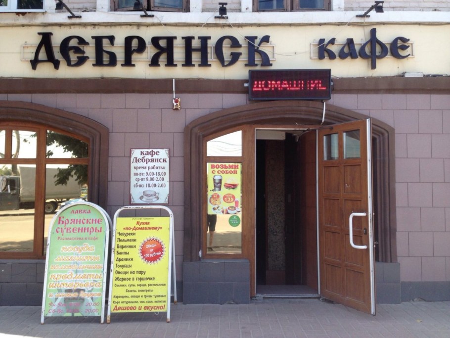 Кафе Дебрянск Брянск