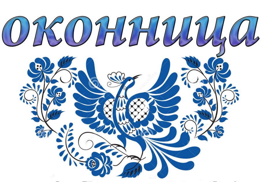 Оконница Енисейск