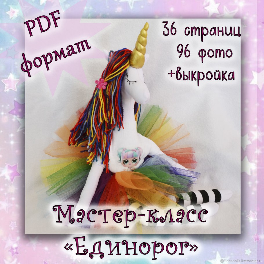 Единорожек мягкая игрушка своими руками