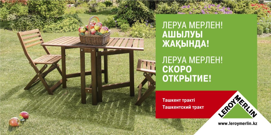 Леруа Мерлен рекламная кампания