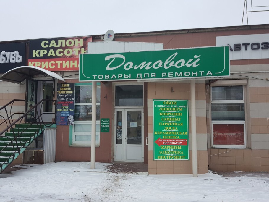 Маршала Жукова 12б Наро-Фоминск