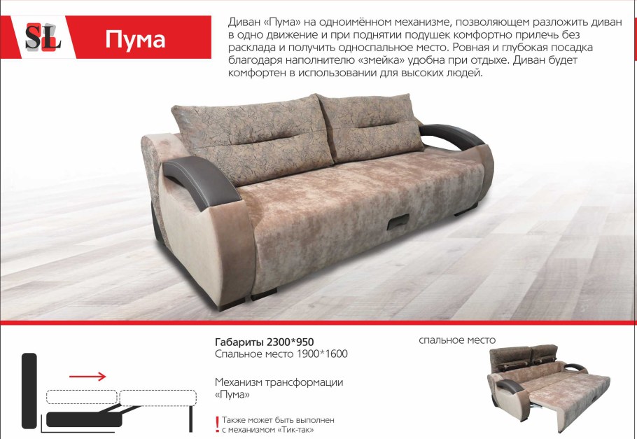 Диван маэстро механизм Пума