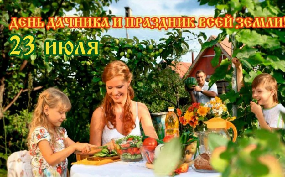 День дачника в России